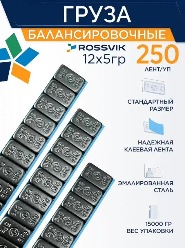 Груза клеевые (Fe) для легковых колес ROSSVIK, 12*5 г, тонкие, ЧЕРНАЯ эмаль, (50шт./кор.) FE005B