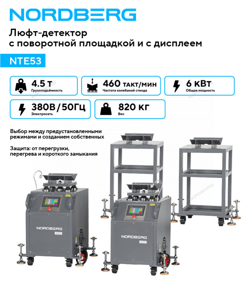 Люфт-детектор для диагностики подвески с поворотной площадкой и дисплеем NORDBERG NTE53
